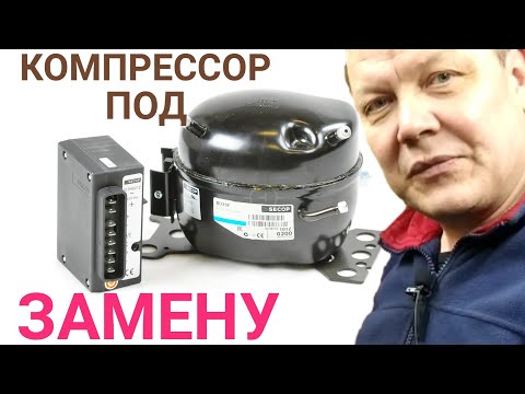 Видео: Ремонт автохолодильника.❄️ Замена компрессора BD35F пошагово!