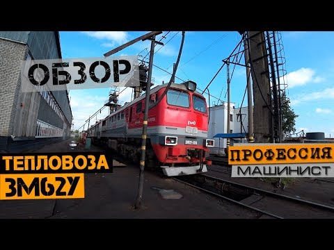 Видео: Обзор тепловоза 3М62у