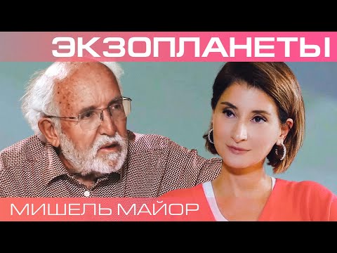 Видео: Нобелевский лауреат Мишель Майор о поисках жизни за пределами Солнечной системы