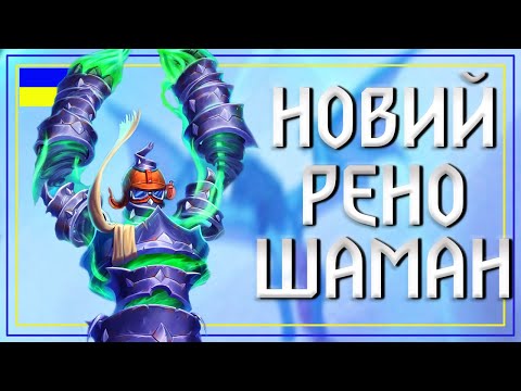 Видео: Hearthstone. РЕНО-ШАМАН - МЕТАБРЕЙКЕР ПАТЧУ. Крута Колода, що контрить мету