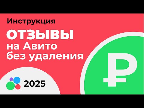 Видео: ИНСТРУКЦИЯ ПО НАКРУТКЕ ОТЗЫВОВ НА АВИТО 2025. КАК НАКРУЧИВАТЬ ОТЗЫВЫ НА АВИТО, ЧТОБЫ ИХ НЕ УДАЛИЛИ.