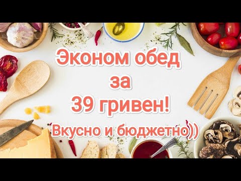Видео: Эконом обед за 39 гривен! Вкусно и бюджетно)