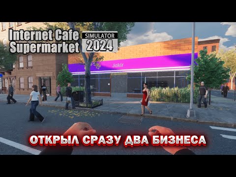 Видео: ОТКРЫЛ СРАЗУ ДВА БИЗНЕСА! Я НЕ УСПИВАЮ! (Internet Cafe & Supermarket Simulator 2024)