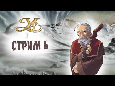 Видео: МЧИМ К ФИНАЛЬНОМУ БОССУ Уs I: Ancient Ys Vanished #6 - прохождение