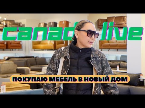 Видео: Приятные Хлопоты При Переезде | Где Мы Покупаем Мясо в Канаде | Семейный Влог