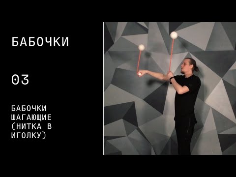 Видео: Пои видео урок / бабочки / 03 / бабочки шагающие(нитка в иголку)