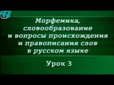 Видео: Урок 3. Классификация морфем в русском языке. Часть 2