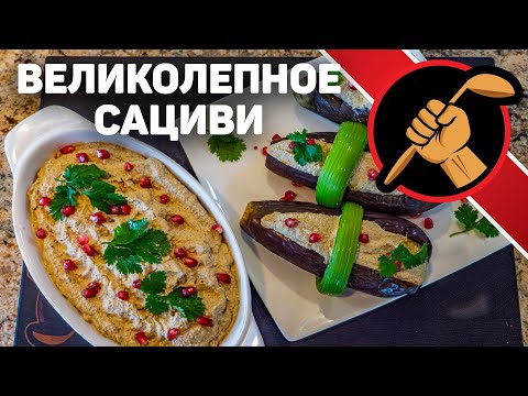 Видео: Сациви. Восхитительная грузинская кухня.