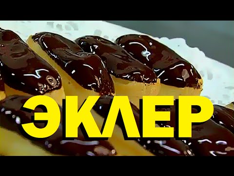 Видео: Галилео. Эклер