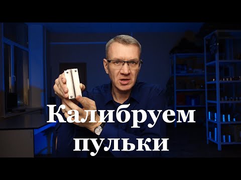Видео: Калибратор пуль для пневматики. Инструкция по применению