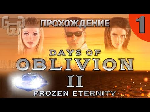 Видео: Прохождение игры Days of Oblivion II : Frozen Eternity | 1 серия | Безумный мир будущего