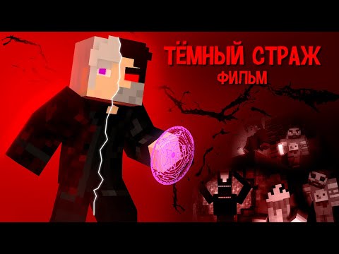 Видео: ТЁМНЫЙ СТРАЖ - Minecraft ФИЛЬМ