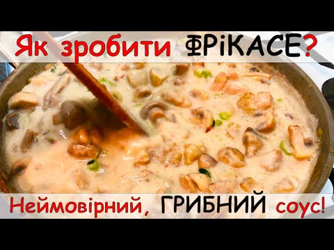 Видео: Фрікасе, куряча підлива якої ви ніколи ще не куштували, секрет приготування. #13