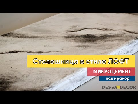 Видео: Столешница в стиле ЛОФТ из микроцемента - декорирование под мрамор