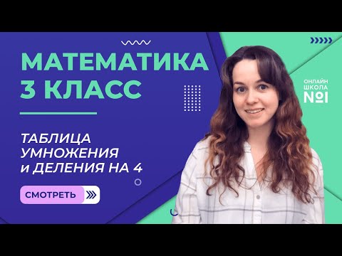 Видео: Видеоурок 5. Таблица умножения и деления на 4. Математика 3 класс
