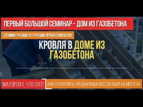 Видео: Крепление кровли к газобетону. Надежное крепление мауэрлата