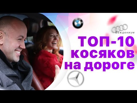 Видео: Вождение по городу. 10 ошибок за рулем, за которые тебя возненавидят