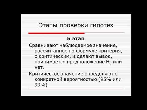 Видео: Общая схема проверки гипотез. Гипотезы о равенстве дисперсий и средних. Лектор Н.П. Перстенева