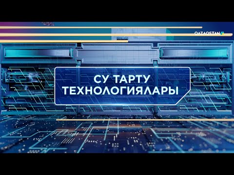 Видео: «ТЕХНОКРАТТАР ТАЛҚЫСЫ». Су тарту технологиялары