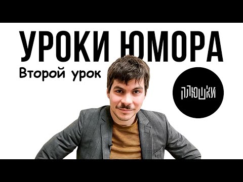 Видео: Уроки юмора. Второй урок