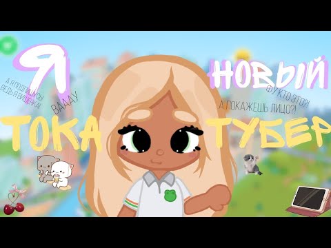 Видео: 🌟Я НОВЫЙ ТОКА-ТУБЕР🌟//Toca World🎲🏠//Тока бока💪🏼🔥//Toca boca🖇️🎀