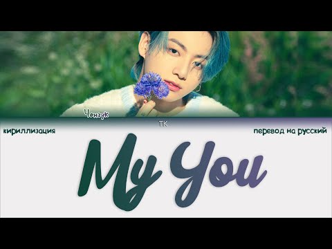 Видео: BTS Jungkook - My You [ПЕРЕВОД НА РУССКИЙ/КИРИЛЛИЗАЦИЯ Color Coded Lyrics]