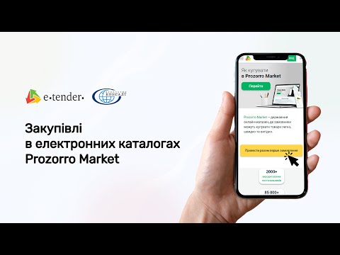 Видео: Загальний огляд електронного каталогу Prozorro Market