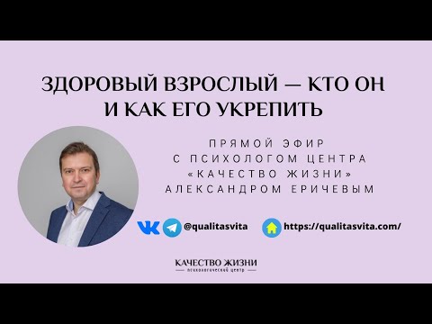 Видео: Здоровый Взрослый — кто он и как его укрепить?