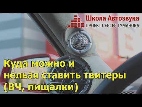 Видео: Куда можно и нельзя ставить твитеры (ВЧ, пищалки) | Школа Автозвука