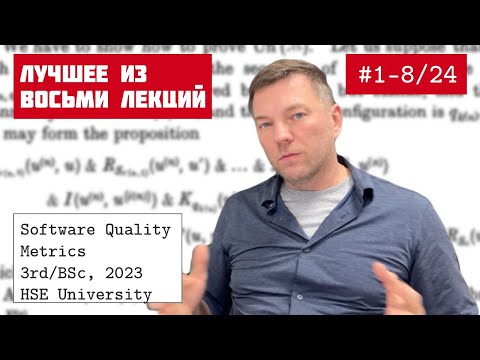 Видео: SQM, ВШЭ, 2024-2025, лучшие моменты из лекций 1-8