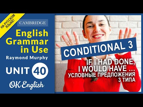 Видео: Unit 40 Условные предложения 3 типа (If I had known) - Conditional 3 | Ok English