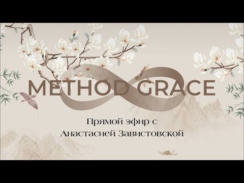 Видео: Тренировка Grace