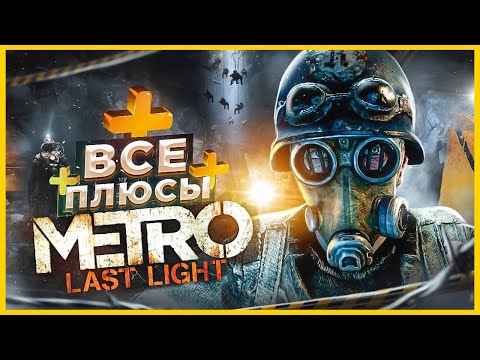 Видео: ВСЕ ПЛЮСЫ игры "Metro: Last Light" | ИгроПлюсы | АнтиГрехи