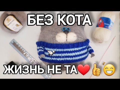 Видео: 😊❤🥰 КОТОШАР СПИЦАМИ😁👍❤ #вязаныеигрушки #knittedcat #cattoy #funnycats