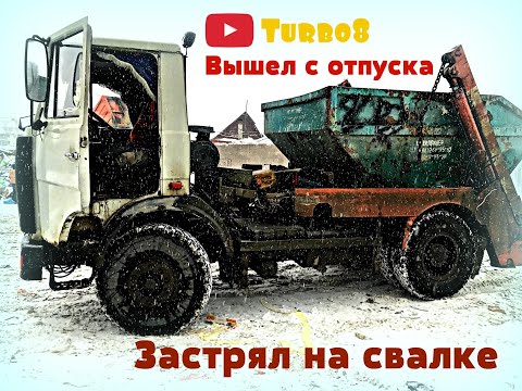 Видео: Молодость на МАЗе. 1-й рабочий день. 1-й рейс на свалку. 1-й раз застрял в этом году.