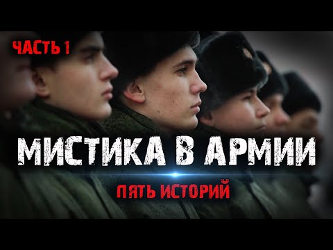 Видео: Мистика в армии (5в1) Выпуск№1.