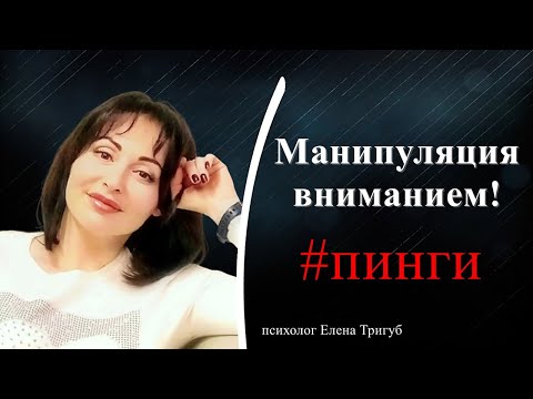 Видео: ПИНГИ! МАНИПУЛЯЦИЯ ВНИМАНИЕМ | Психология отношений