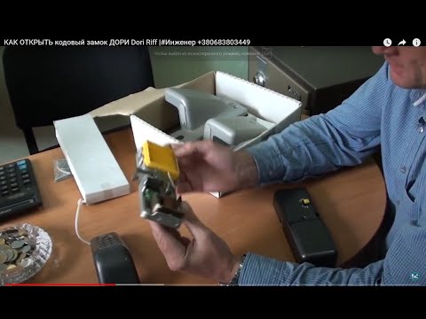 Видео: КАК ОТКРЫТЬ кодовый замок ДОРИ Dori Riff |#Инженер +380683803449