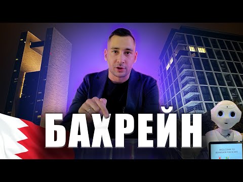 Видео: Самый недооцененный рынок в регионе. Недвижимость Бахрейна
