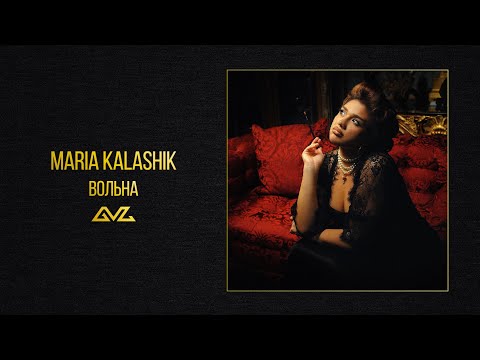 Видео: MARIA KALASHIK — Вольна (Official Audio)