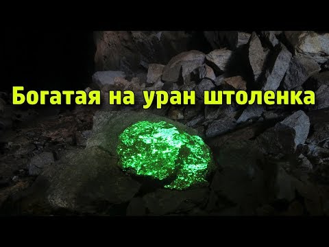 Видео: Богатая на уран штольня на Бештау