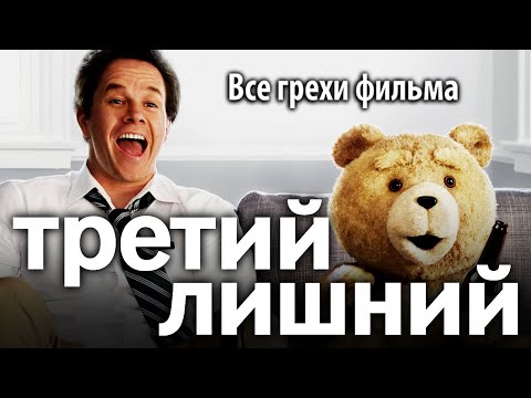 Видео: Все грехи фильма "Третий лишний"