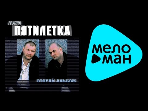 Видео: ПЯТИЛЕТКА - ВТОРОЙ АЛЬБОМ / PYATILETKA - VTOROY AL'BOM