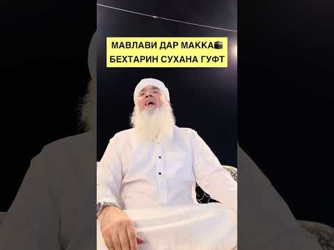 Видео: МАВЛАВИ БОХТАРИ ДАР МАККА 🕋 БЕХТАРИН СУХАНА ГУФТ 2025