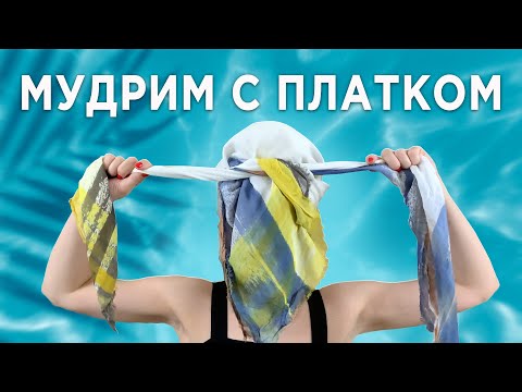 Видео: Как повязать ПЛАТОК на голову | 15 стильных способов