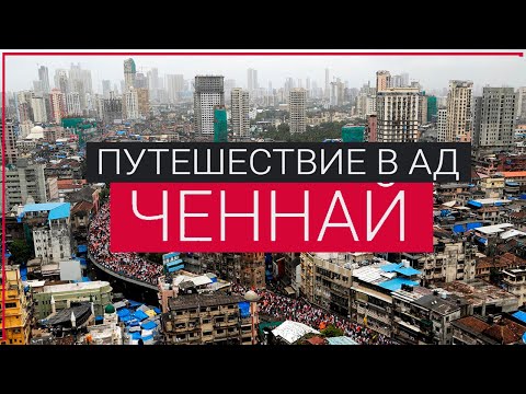 Видео: Город, в который не стоит приезжать |  Ченнай город ШОК