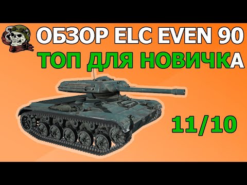 Видео: ОБЗОР: ELC EVEN 90 как играть WOT│ЕЛКА Гайд ВОТ│ЕЛС ЭВЕН 90 оборудование World of Tanks