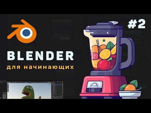 Видео: Уроки Blender с нуля / #2 – Работа с интерфейсом программы