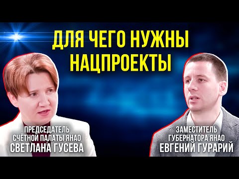 Видео: Счётная палата ЯНАО обсудила методы мониторинга нацпроектов