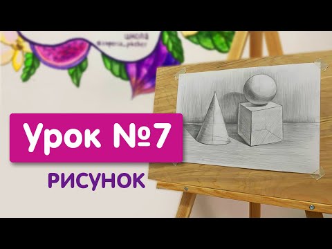 Видео: Урок №7. Рисунок | Рисунок 3-х геометрических тел, контрастных по форме и тону на светлом фоне